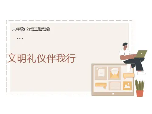 文明礼仪伴我行班会