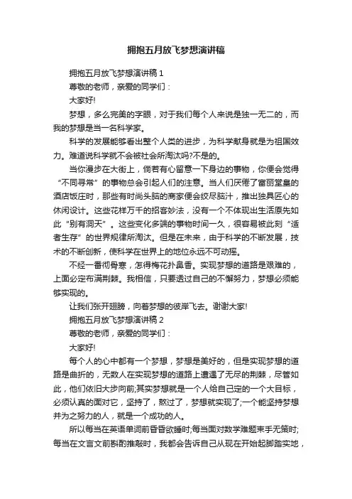 拥抱五月放飞梦想演讲稿
