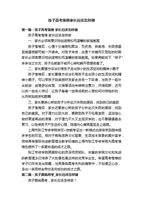 孩子高考落榜家长应该怎样做