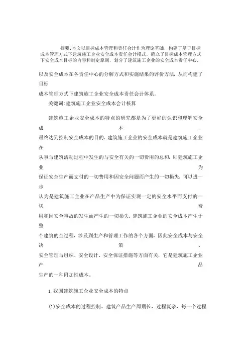 建筑施工企业安全成本会计核算体系的建立