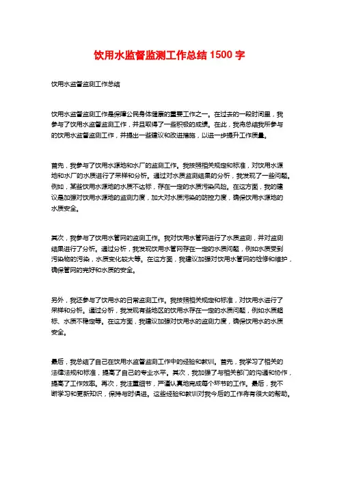 饮用水监督监测工作总结1500字