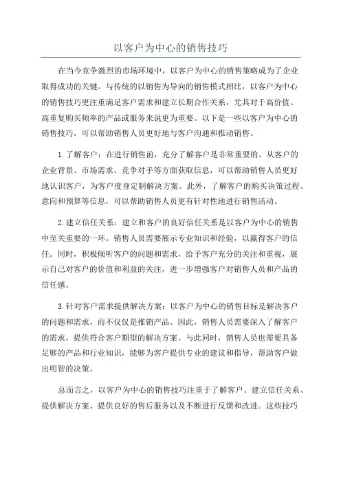 以客户为中心的销售技巧