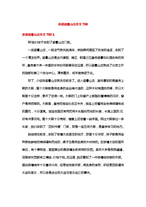 承德避暑山庄作文700
