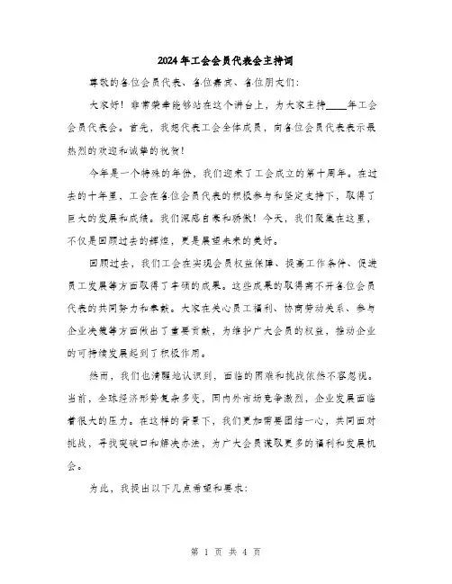 2024年工会会员代表会主持词(2篇)