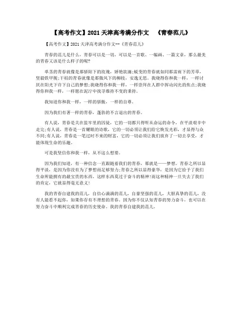 【高考作文】2021天津高考满分作文  《青春范儿》