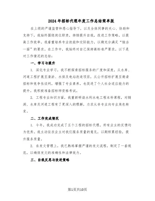 2024年招标代理年度工作总结简单版（六篇）