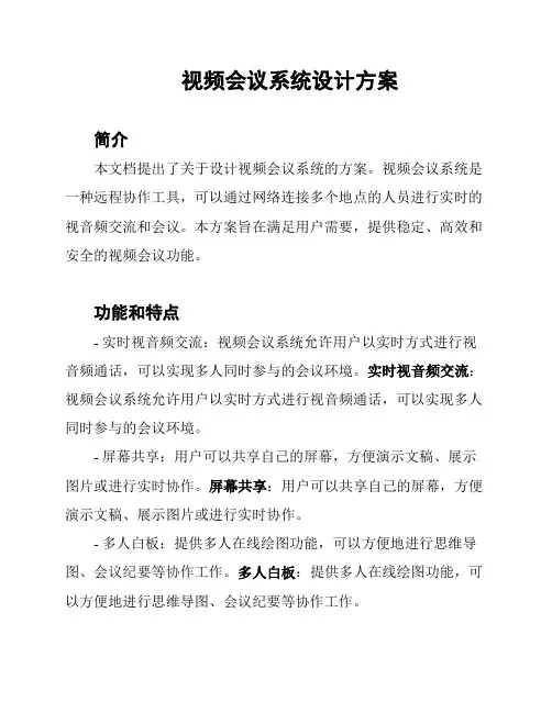 视频会议系统设计方案