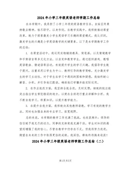 2024年小学三年级英语老师学期工作总结（3篇）