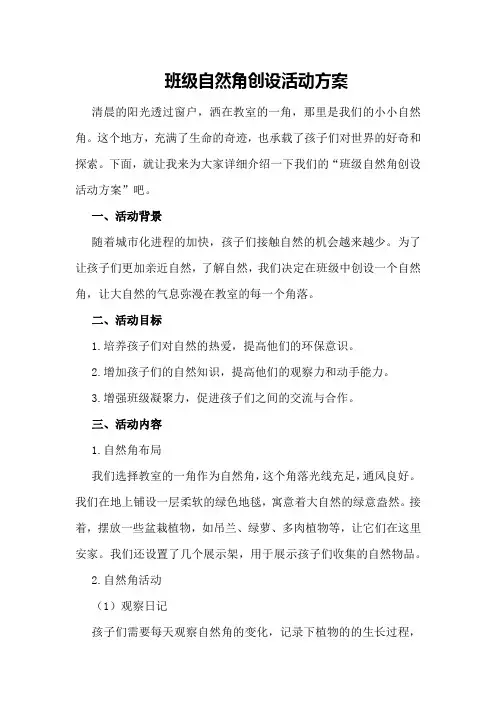 班级自然角创设活动方案