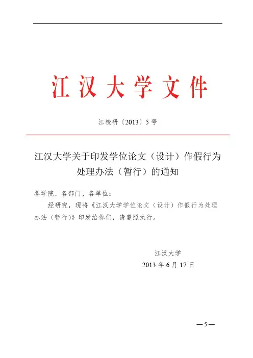 江汉大学关于印发学位论文(设计)作假行为处理办法(暂行)的通知【模板】