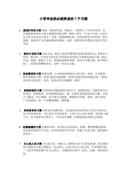 小学毕业前必须养成的7个习惯