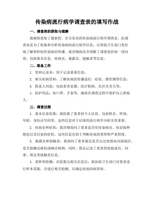 传染病流行病学调查表的填写作战
