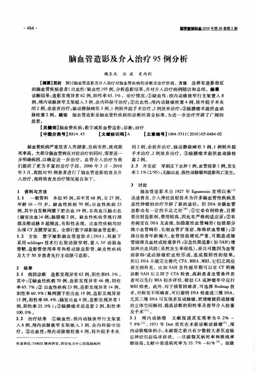 脑血管造影及介入治疗95例分析
