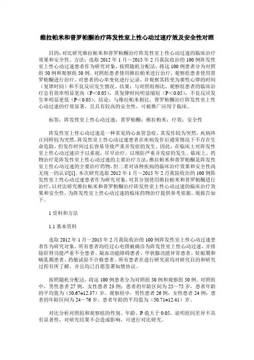 维拉帕米和普罗帕酮治疗阵发性室上性心动过速疗效及安全性对照