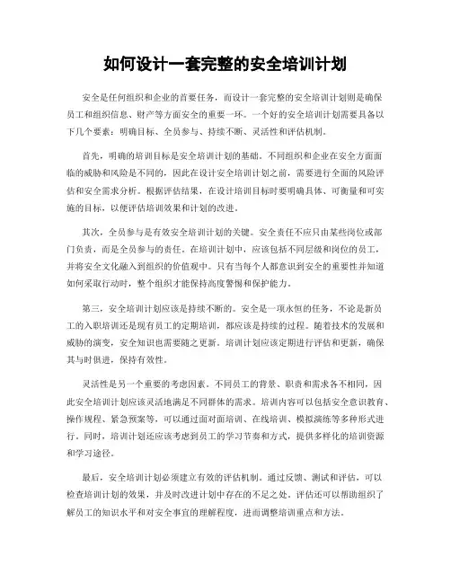 如何设计一套完整的安全培训计划