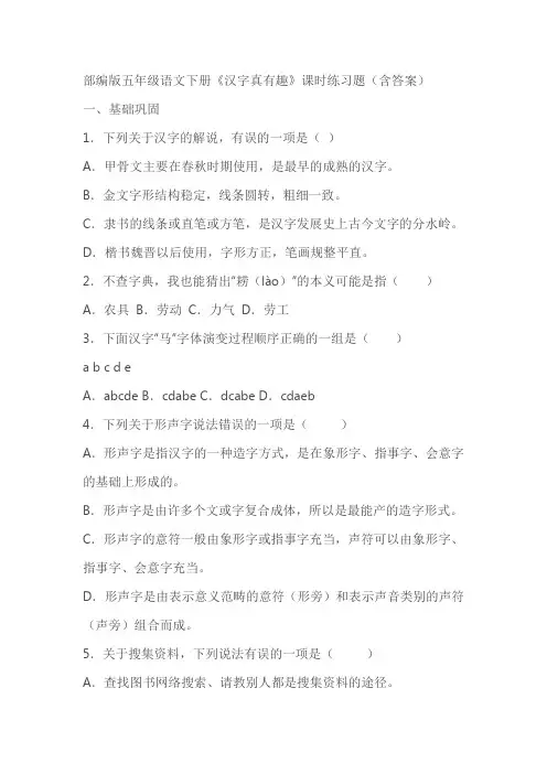 部编版五年级语文下册《汉字真有趣》课时练习题(含答案)