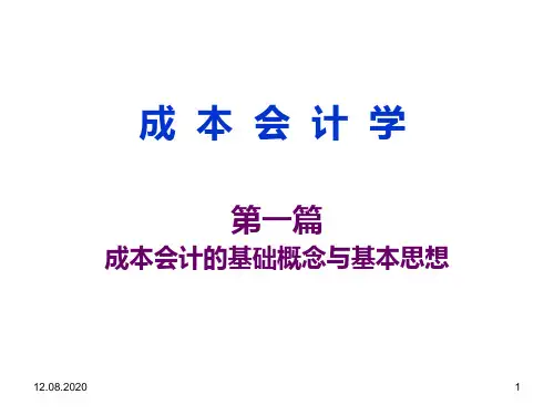 [管理学]成本会计学第一章PPT课件