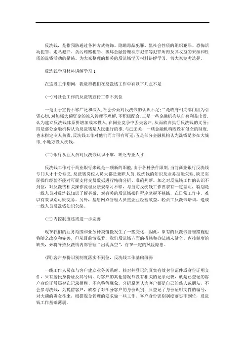2020年反洗钱学习材料讲解学习3篇汇总