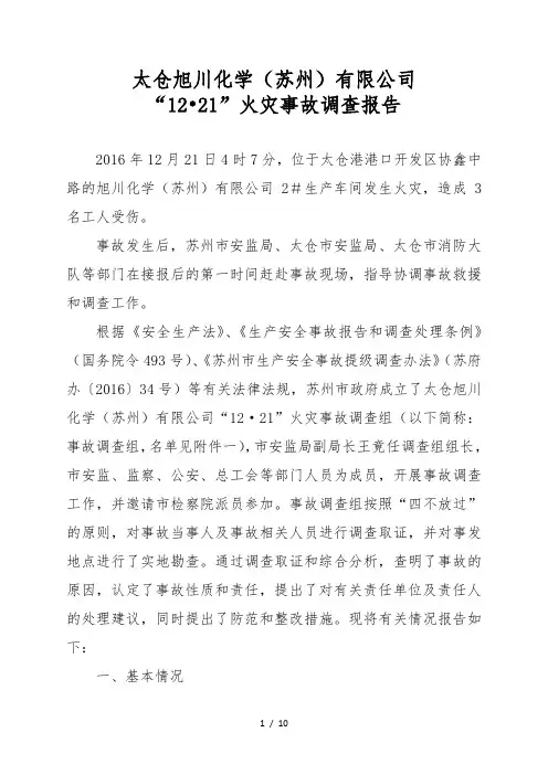 太仓旭川化学(苏州)有限公司