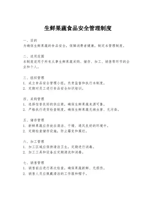 生鲜果蔬食品安全管理制度