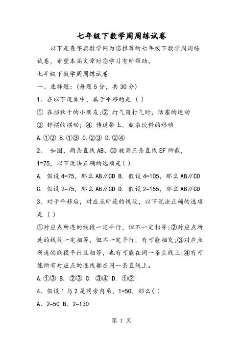 七年级下数学周周练试卷