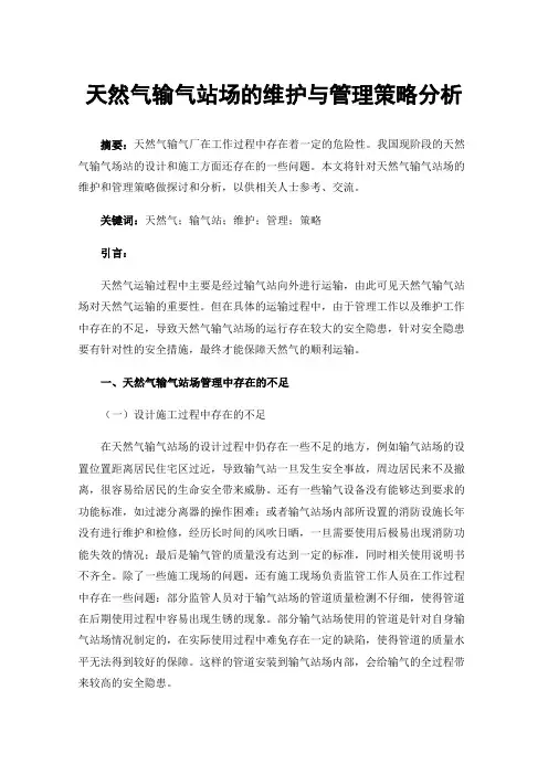 天然气输气站场的维护与管理策略分析