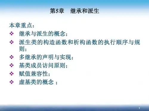 第5章 继承与派生