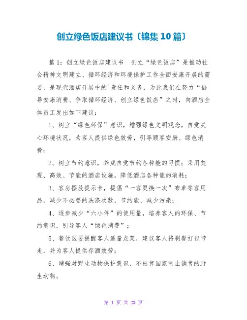 创建绿色饭店建议书(锦集10篇)