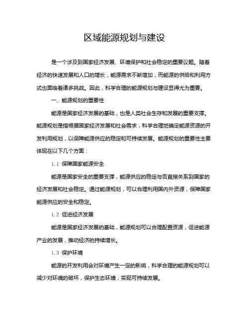 区域能源规划与建设