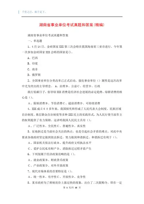 湖南省事业单位考试真题和答案(精编)