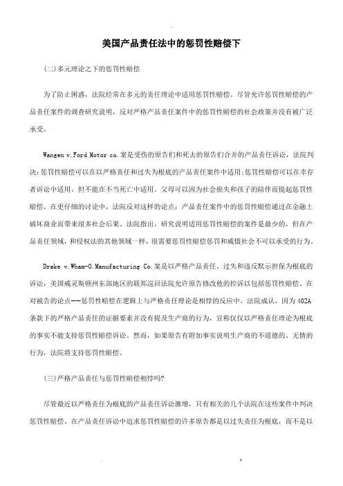 美国产品责任法中的惩罚性赔偿下