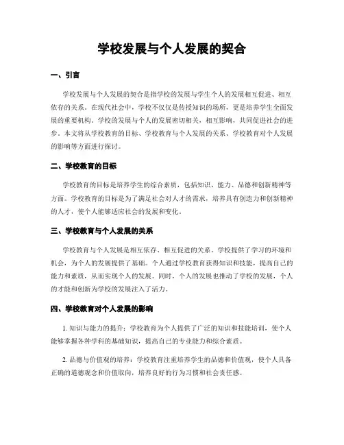 学校发展与个人发展的契合