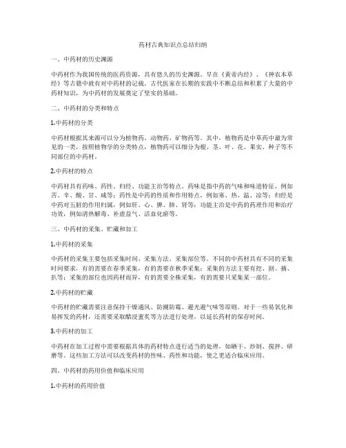 药材古典知识点总结归纳