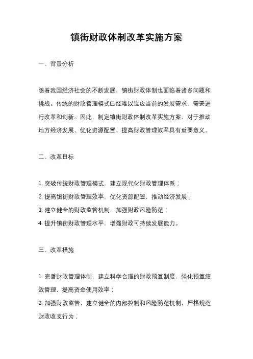 镇街财政体制改革实施方案