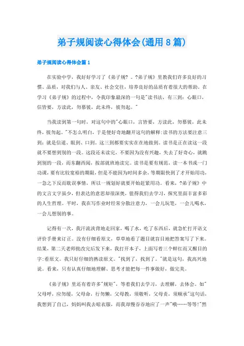 弟子规阅读心得体会(通用8篇)