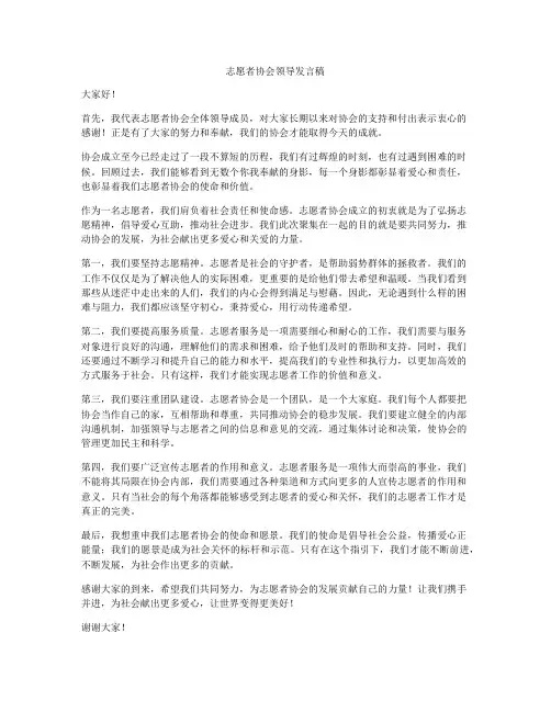 志愿者协会领导发言稿