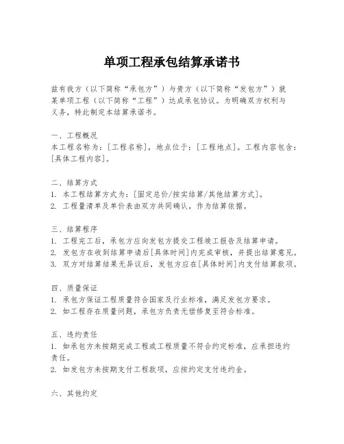 单项工程承包结算承诺书