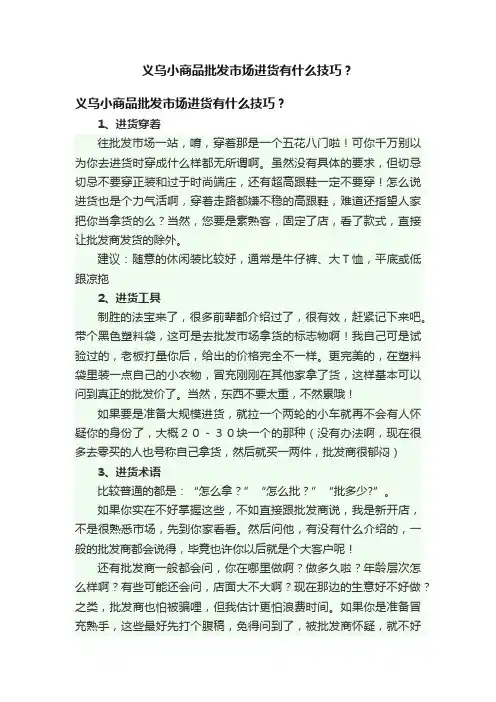 义乌小商品批发市场进货有什么技巧？