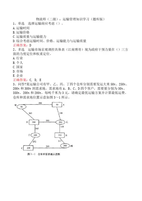 物流师(二级)：运输管理知识学习(题库版)