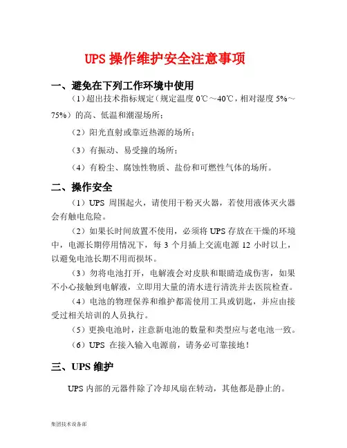 UPS电源操作维护安全