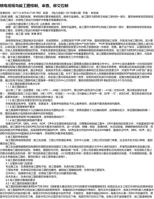 核电常规岛竣工图绘制、审查、移交控制