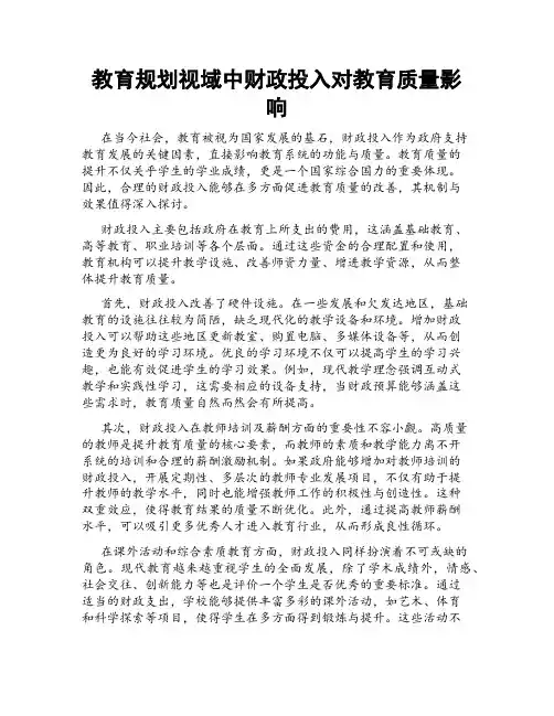教育规划视域中财政投入对教育质量影响