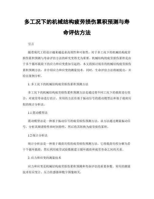 多工况下的机械结构疲劳损伤累积预测与寿命评估方法
