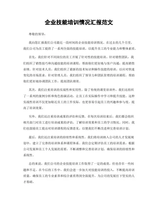 企业技能培训情况汇报范文