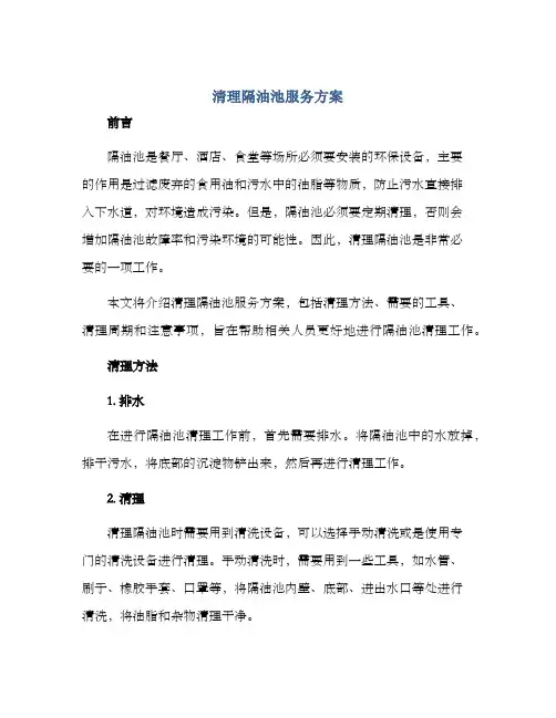 清理隔油池服务方案