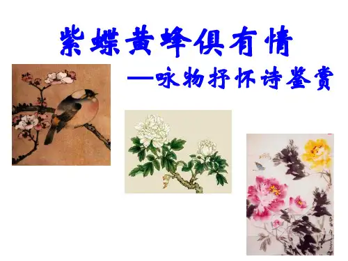 紫蝶黄蜂俱有情——咏物诗鉴赏