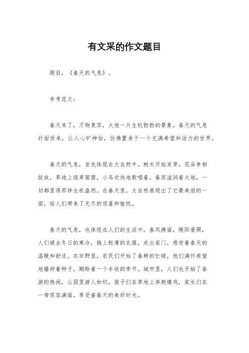 有文采的作文题目