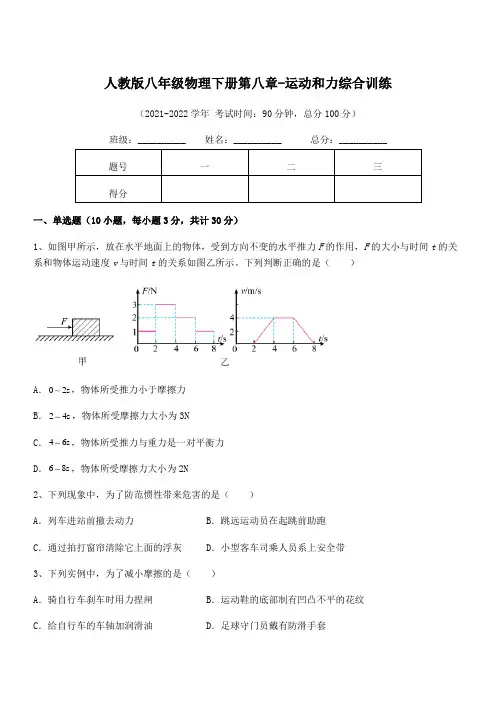 2022年人教版八年级物理下册第八章-运动和力综合训练试题(含答案解析)