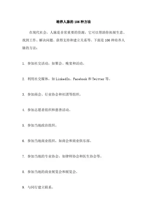 培养人脉的106种方法