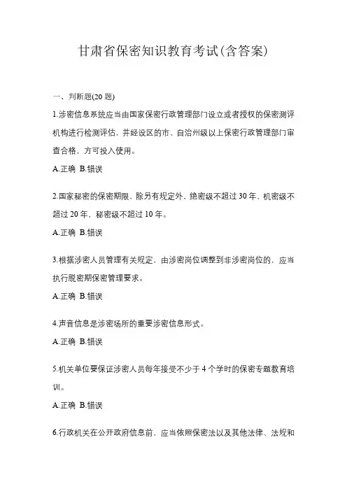 甘肃省保密知识教育考试(含答案)